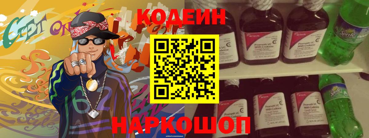 Codein напиток Lean (лин) Учалы